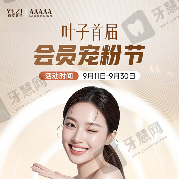 西安叶子首届会员宠粉节来袭！超多医美优惠让变得更美轻松又划算