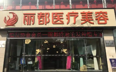 昆明丽都医疗美容医院