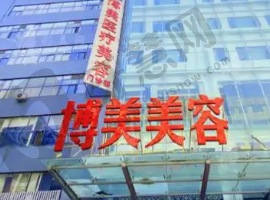 昆明博美时代整形医院