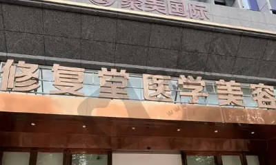 昆明修复堂医疗美容门诊部