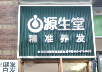 昆明源生植发医院