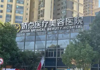 昆明娇点整形美容医院