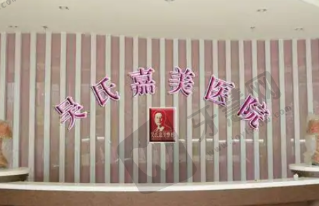 昆明吴氏嘉美美容门诊部
