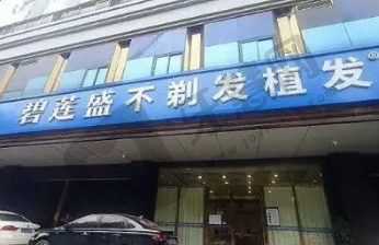 昆明碧莲盛植发医院