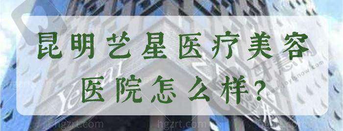 昆明艺星医疗美容医院价格表