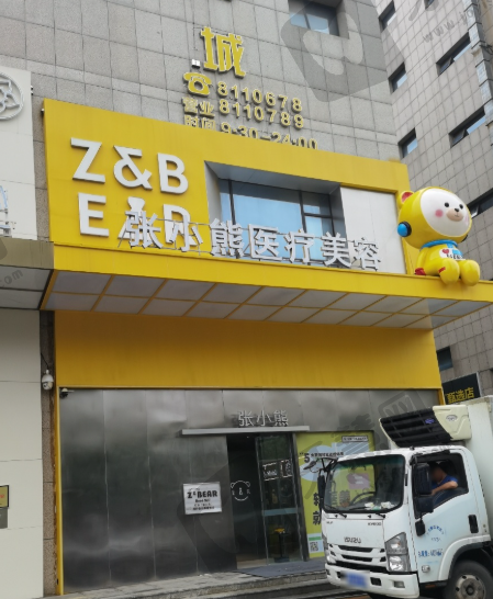 邯郸张小熊医疗美容门诊部