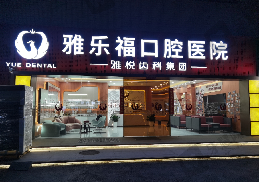 上海雅乐福口腔医院