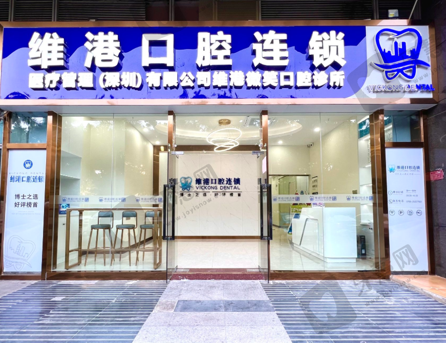深圳维港口腔门诊部(福田南路店）