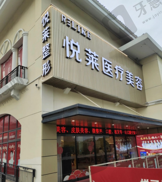 上海悦莱医疗美容门诊部