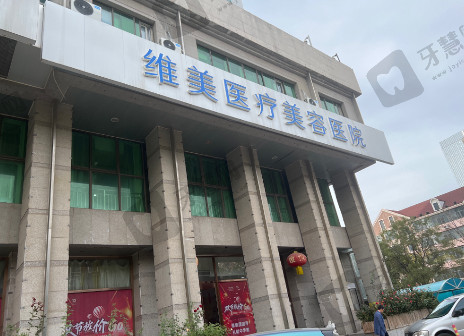 天津维美医疗美容医院