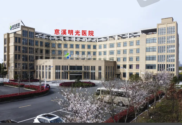 慈溪明光眼科医院