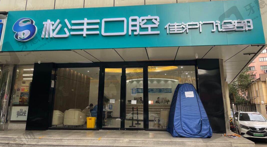 上海松丰口腔佳沪门诊部