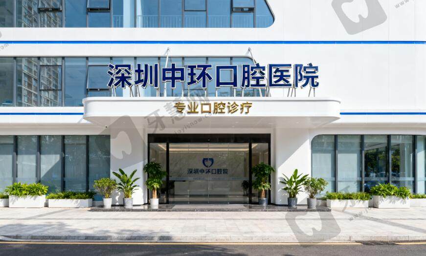 深圳中环口腔门诊部