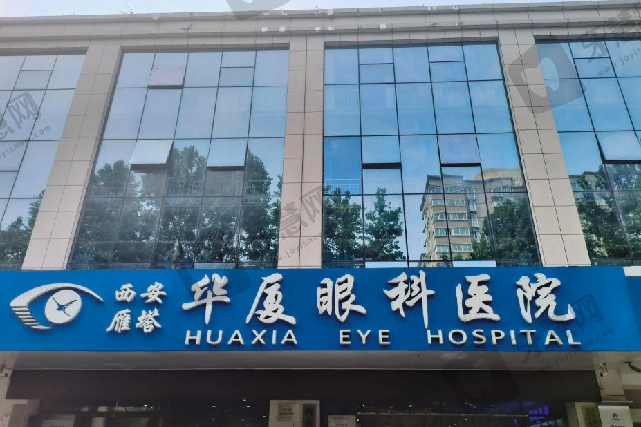西安华厦眼科医院