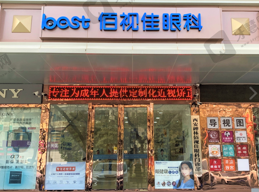 西安佰视佳眼科门诊部
