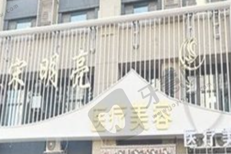 哈尔滨宋明亮医疗美容门诊部