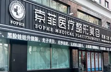 哈尔滨索菲医疗美容诊所