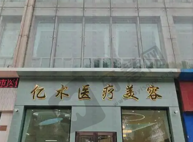 哈尔滨亿术医疗美容
