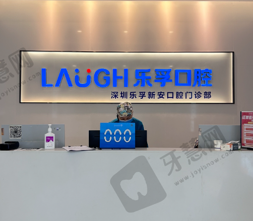 深圳乐孚口腔门诊部(裕安店)