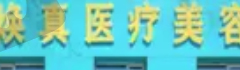 哈尔滨焕真医疗美容诊所