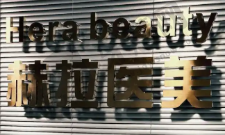 哈尔滨赫拉医疗美容