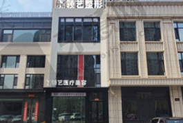 哈尔滨领艺医疗美容门诊部