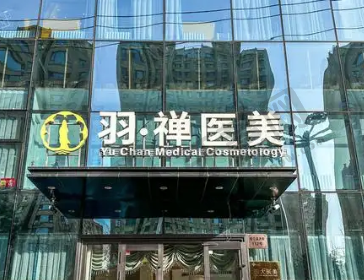 哈尔滨羽禅医疗美容门诊部