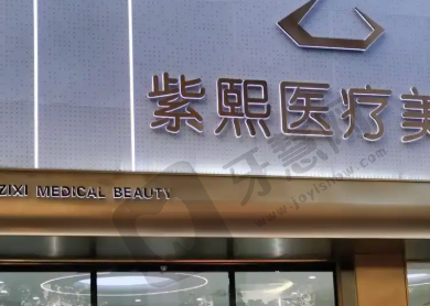 哈尔滨紫熙医疗美容