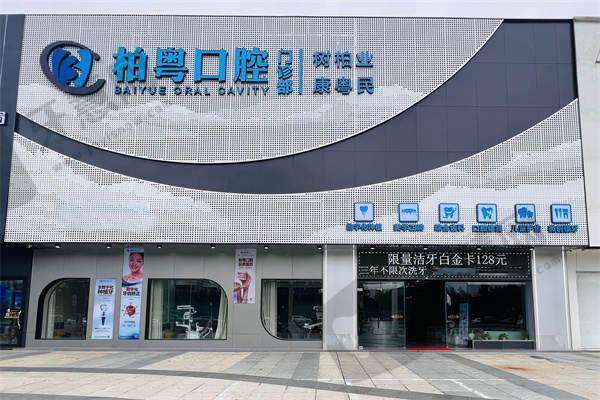 广州柏粤口腔门诊部