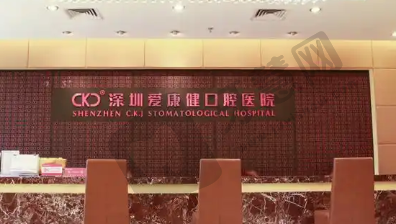 深圳希玛爱康健王琦口腔诊所