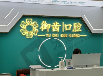 深圳御齿口腔门诊部