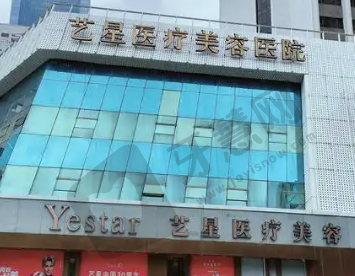 深圳艺星医疗美容医院