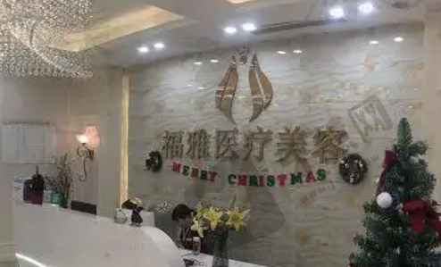深圳福雅整形医院