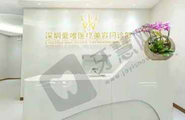 深圳爱唯医疗美容门诊