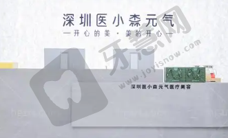深圳医小森医美连锁