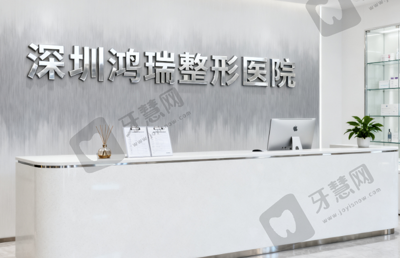 深圳鸿瑞整形医院