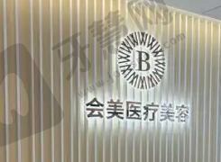 深圳联合会美医疗美容诊所