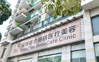 深圳联合丽格医疗美容门诊部