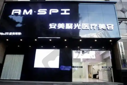 深圳安美聚光整形医院