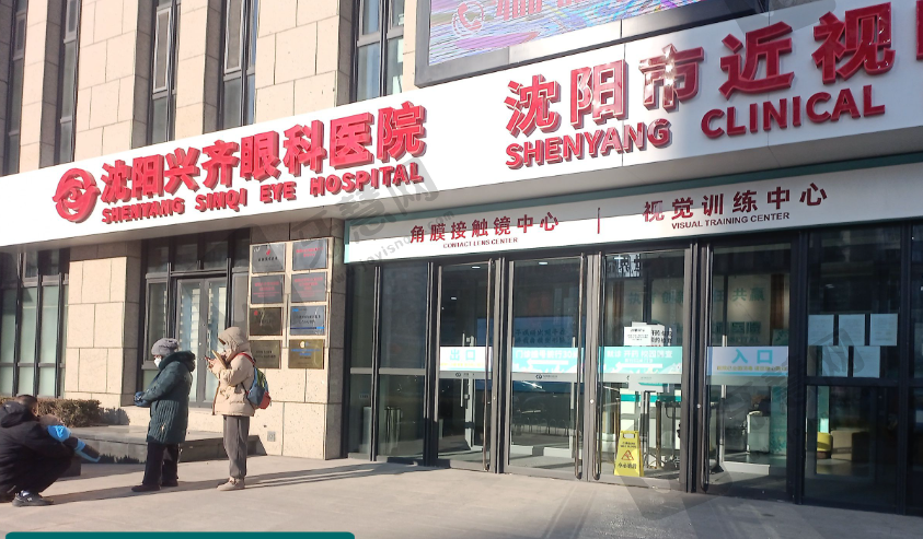沈阳兴齐眼科