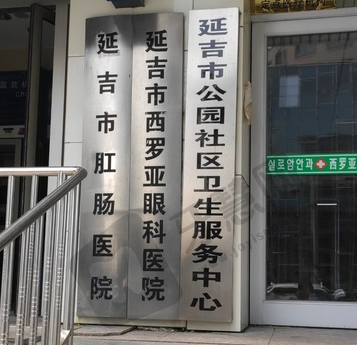 延吉市西罗亚眼科医院