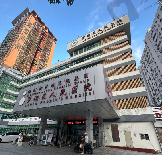 深圳市罗湖区人民医院口腔科