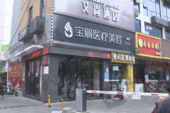 深圳宝丽医疗美容门诊部基本情况