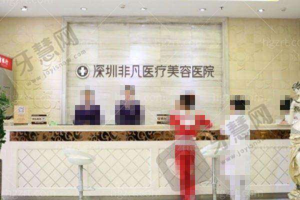 深圳非凡医疗美容医院