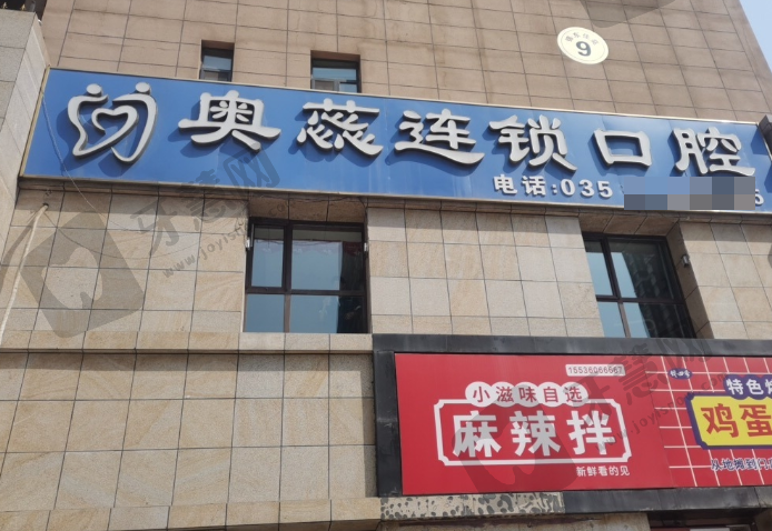 山西太原奥蕊口腔