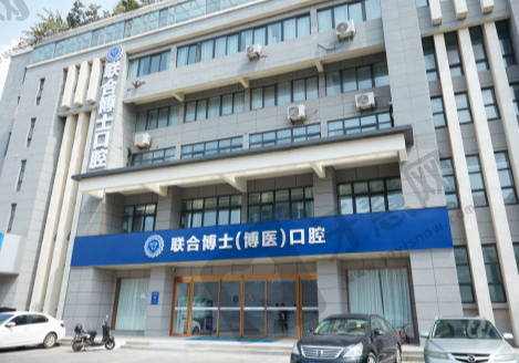 江苏徐州邳州博医口腔门诊部
