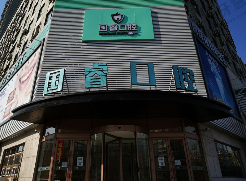 沈阳国睿口腔门诊部