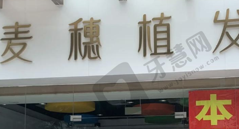曲靖韩美麦穗植发医院