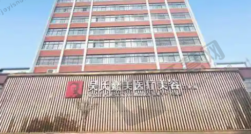 曲靖吴氏嘉美医疗美容门诊部
