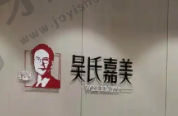 曲靖吴氏嘉美口腔医院